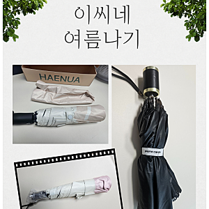 여름을 위한 양우산 3종 리뷰, 잇펠, 해누아, 피에르가르뎅 우양산 리뷰