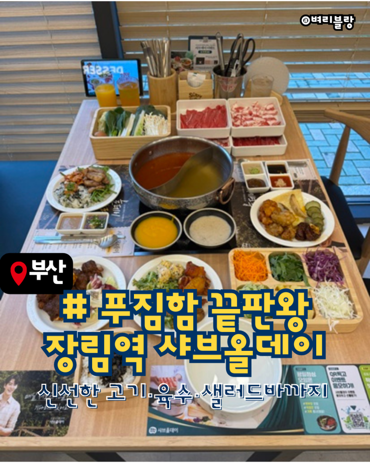  장림역맛집 샤브올데이부산장림점 선택의 끝판왕