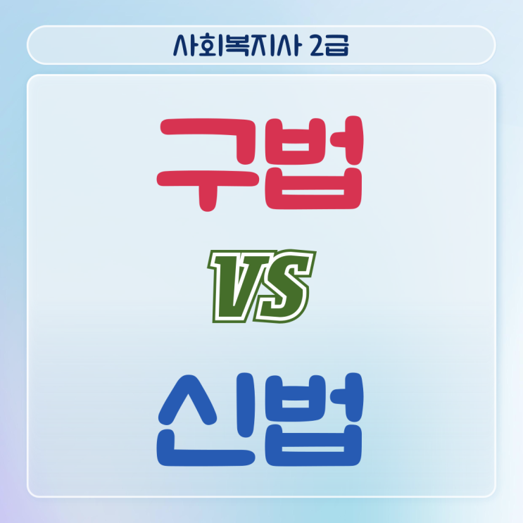  사회복지사 2급 자격증 구법 신법 차이점 비교
