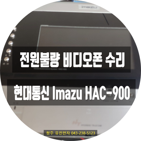   전원이 안 켜지는 비디오폰, 보드 부식 때문일까요?현대통신 Imazu HAC-900 수리 사례 / 경남 거제시 거제2차 롯데인벤스가 아파트