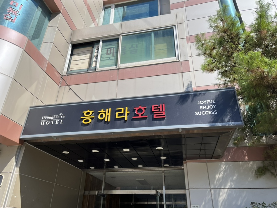 흥해라호텔 사진 1