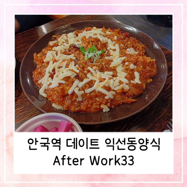 안국역 데이트 익선동양식 After Work33