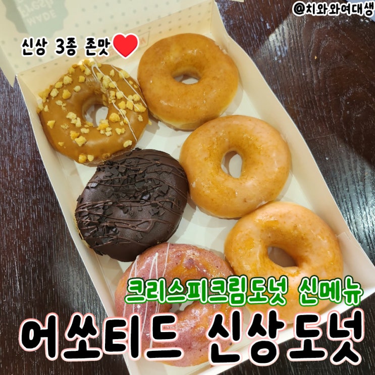  크리스피크림도넛 신상도넛 어쏘티드 신메뉴