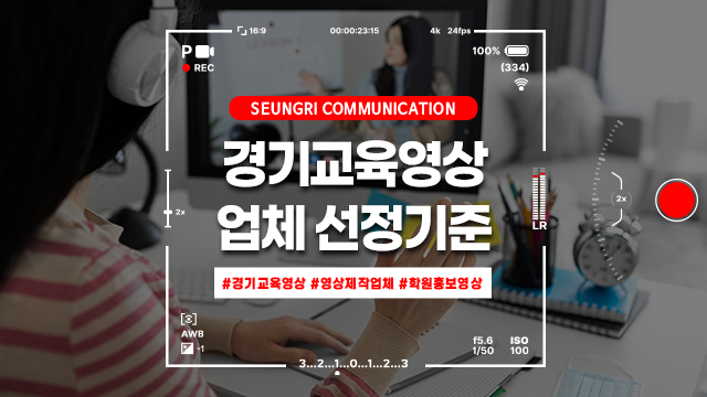  [경기] 교육 영상 제작 전문업체 선정 기준, 분당 학원가 홍보영상 트렌드