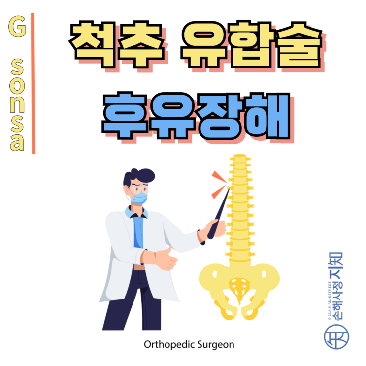  척추유합술 후 후유장해, 10%와 40% 차이 아시나요? - [보험금, BA+DA]