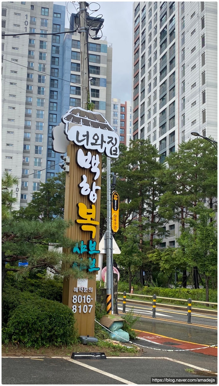  남서울CC 백현동 맛집 ‘너와집 백합 복 샤브샤브’ 백합 홀릭