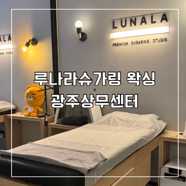  상무지구 왁싱샵 추천 커플관리도 가능한 루나라슈가링왁싱 상무센터