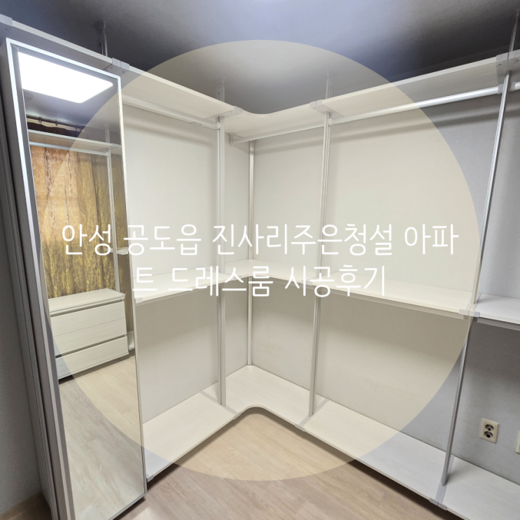  안성 공도읍 진사리주은청설 아파트 드레스룸, 넓은 공간 드레스룸 제작하기! 시스템행거 ㅁ자 시공후기