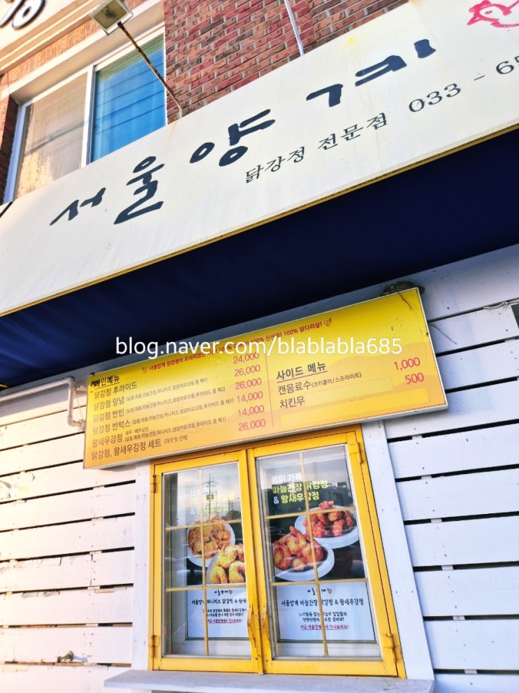  강릉 강문해수욕장 맛집 추천 (세인트존스호텔 근처 포장맛집. 서울양계)