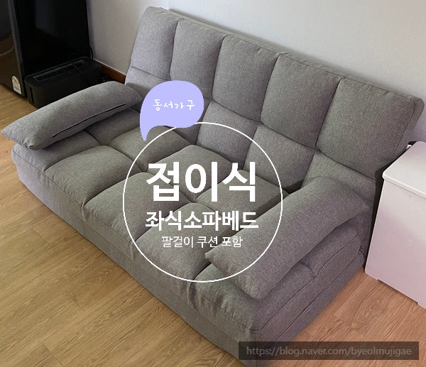 접이식 좌식 소파베드 + 팔걸이 쿠션 포함