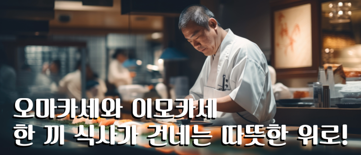  오마카세와 이모카세, 한 끼 식사가 건네는 따뜻한 위로