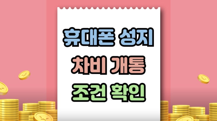  휴대폰 차비 성지 개통 아이폰 갤럭시 상세 조건