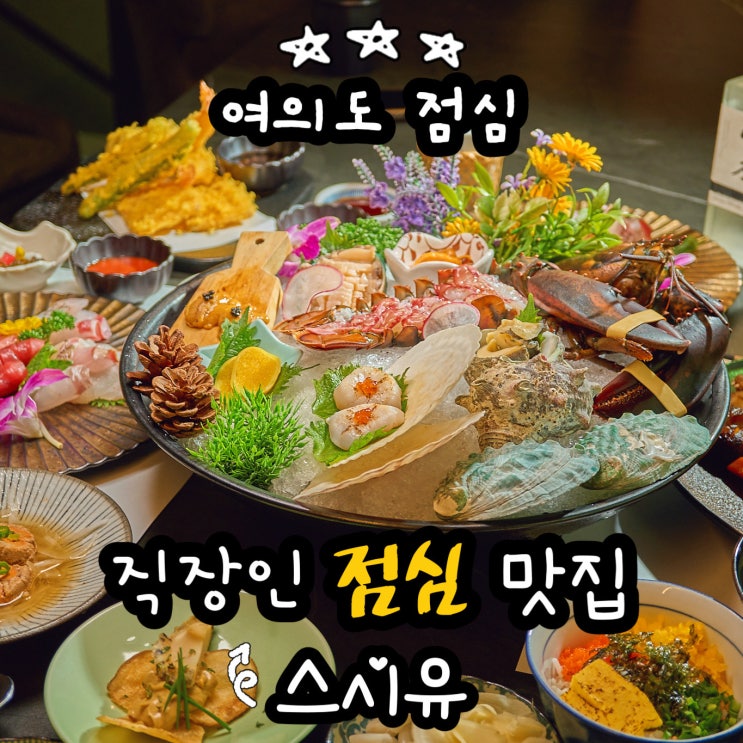  여의도 직장인 점심 스시유 여의도 점심 정식 여의도 일식집
