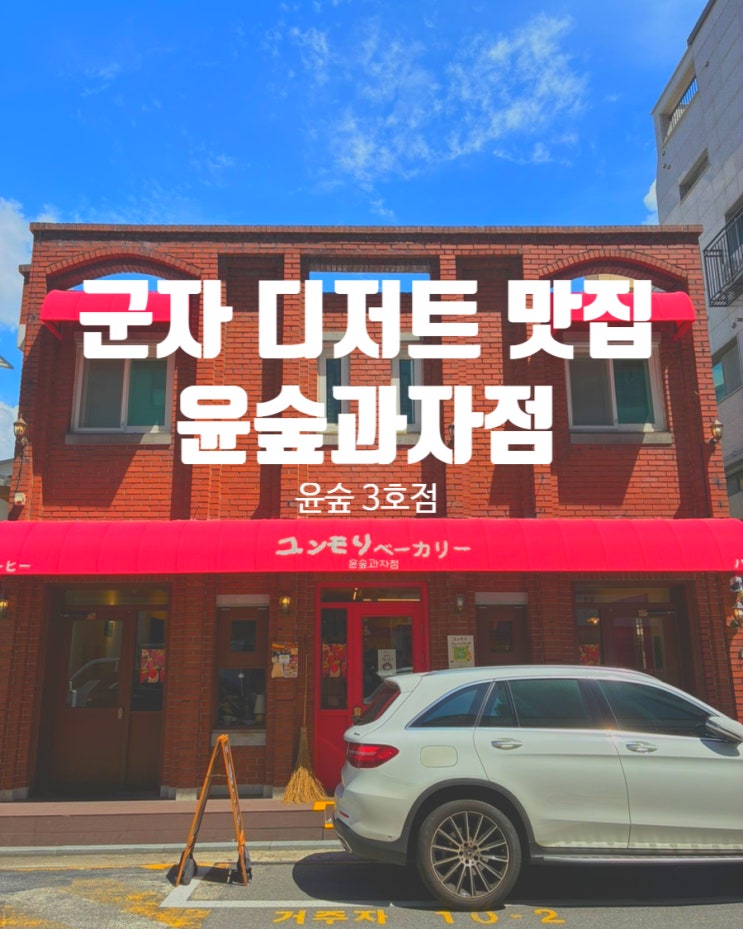  군자 디저트 맛집 윤숲과자점 인기메뉴 추천 방문 시간 주차 정보