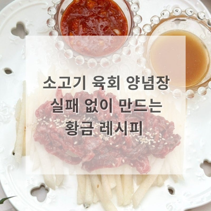 소고기 육회 양념장 실패 없이 만드는 법, 집에서도 고급 한우 육회 맛집 무침 황금 레시피