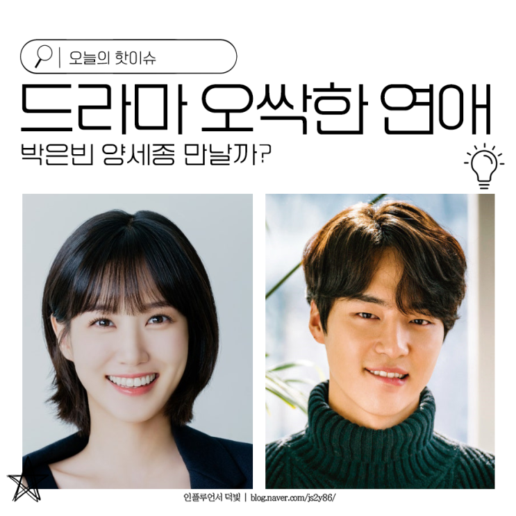 드라마 <b>오싹한 연애</b> <b>박은빈</b> 양세종 만날까?