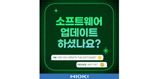  잊지 마세요! 소프트웨어 업데이트로 계측기를 더 정확하게, 더 편리하게 이용하세요!