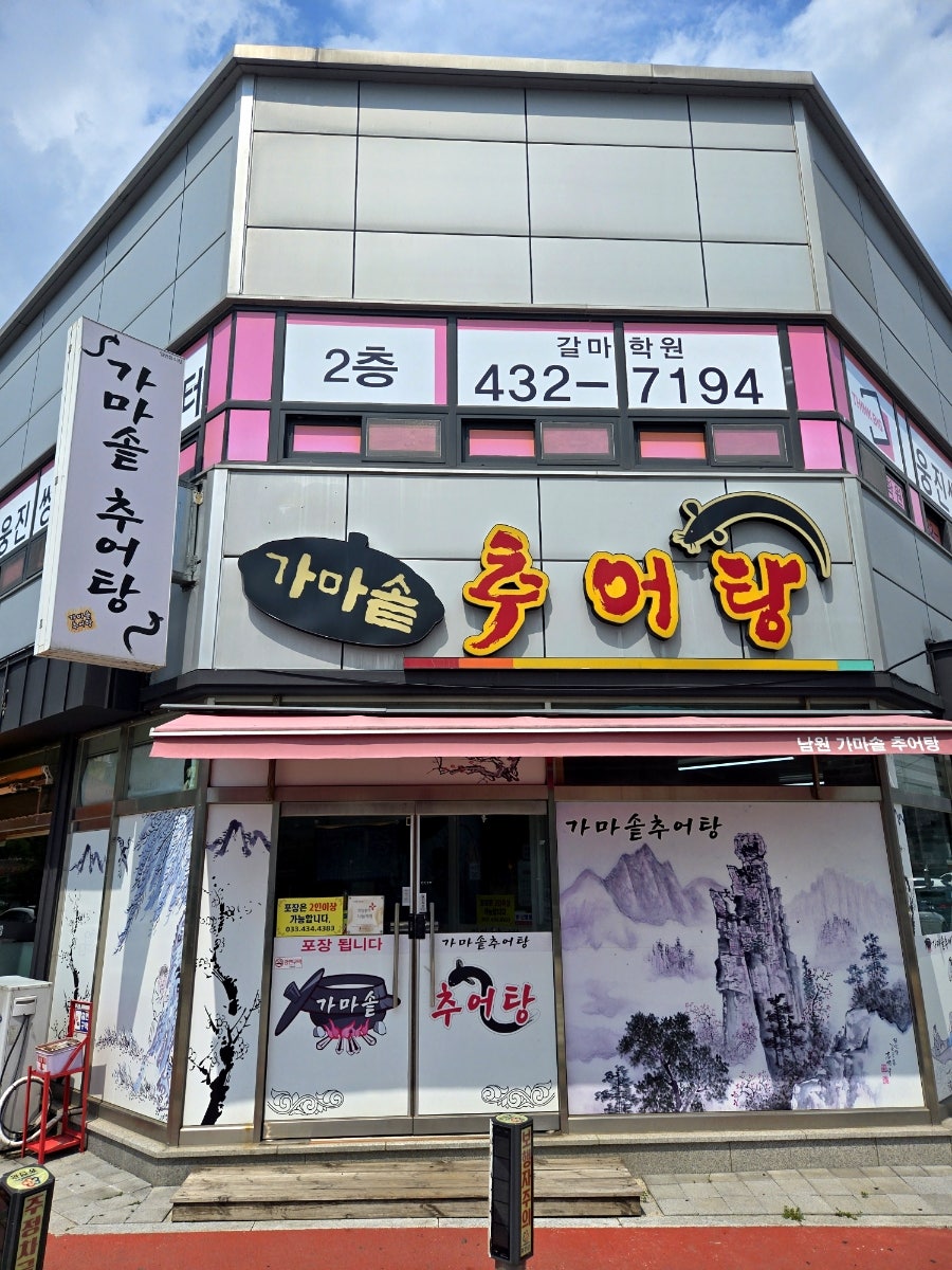 남원가마솥추어탕 사진 2