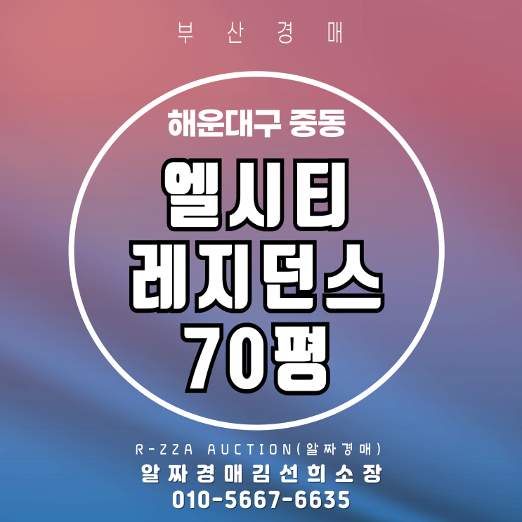  오션뷰 끝판왕 해운대엘시티레지던스 70평 4차 경매