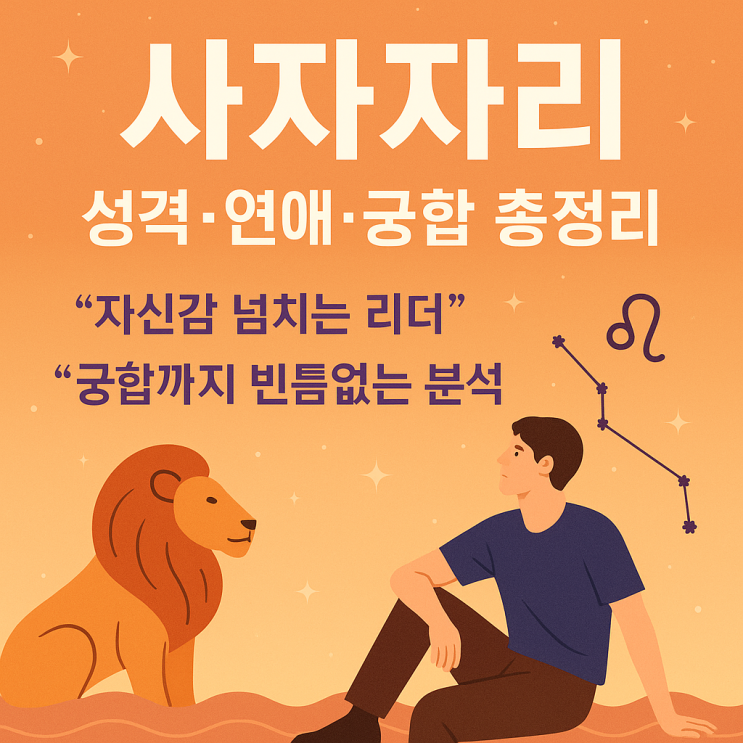  사자자리 연애·재물·결혼·직업·건강·궁합 총정리