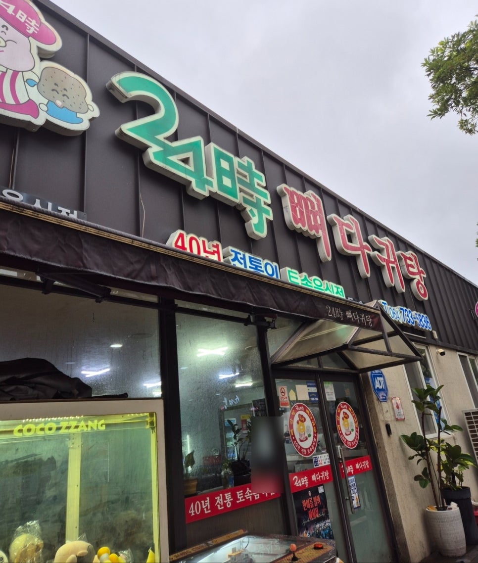 24sippyeodagwitang Donghongjeom photo 2