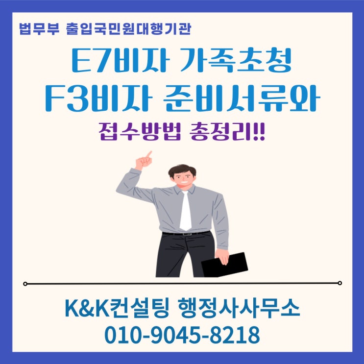 E-7 비자 소지자 배우자·미성년 자녀 초청: F-3 준비서류와 접수 방법 총정리