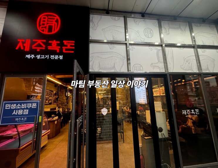  대화역 생고기 전문점 제주흑돈 켄텍스 대화본점