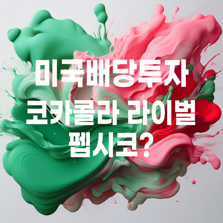  코카콜라와 라이벌 펩시코? 미국 배당주 펩시코 주가 및 배당