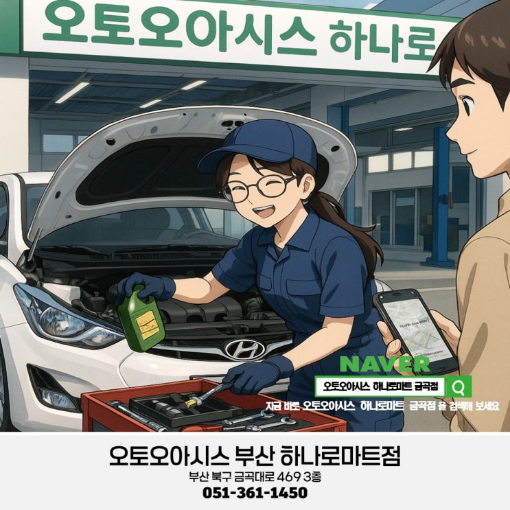  오토오아시스 하나로마트 금곡점 【 2025년 08월 19일 화요일자 돌다리도 두들겨가며 건너라 】