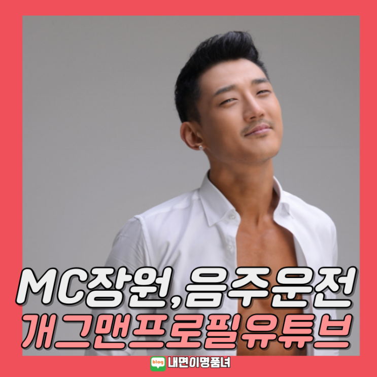 <b>홍장원</b> MC장원, <b>음주운전</b> 지각 고백 개그맨 겸 유튜브 방송인... 