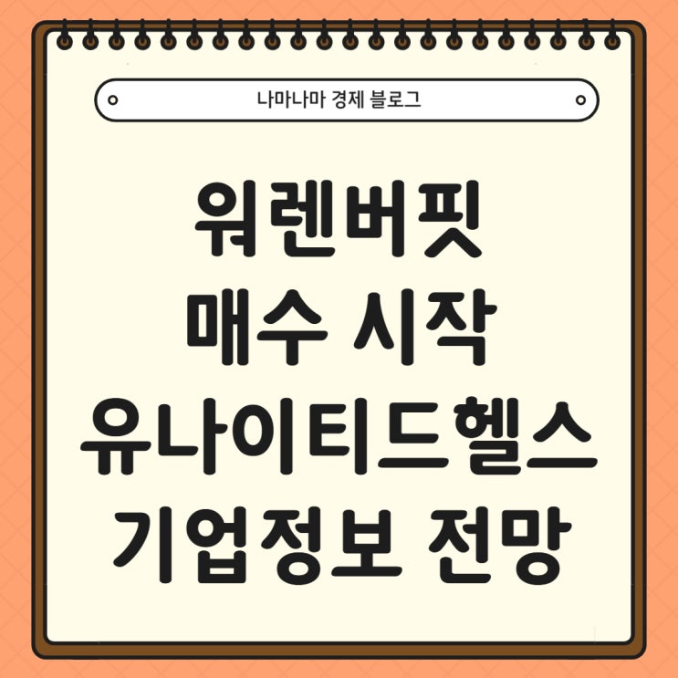  워렌버핏 유나이티드헬스 매수, 기업 정보 및 향후 전망
