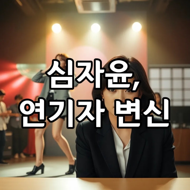 스테이씨 윤이 심자윤이었다고? SNL '직장인들' 반전 매력!