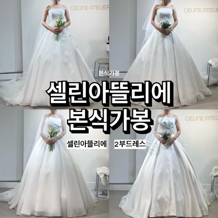 [w44] 셀린아뜰리에 본식가봉 후기