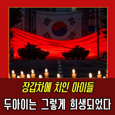 2002년, 한여름의 비극: 효순·미선 사건