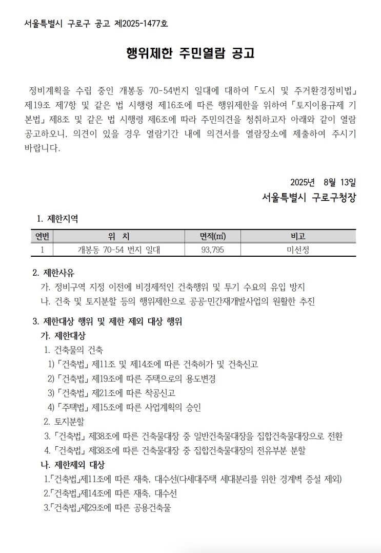  [구로구 정비계획구역] 행위제한 주민열람 공고