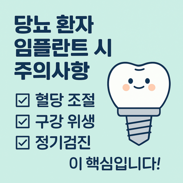   당뇨 환자, 임플란트 시 주의사항