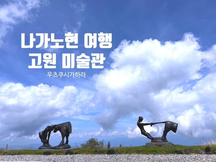  나가노현 우츠쿠시가하라 미술관, 일본 소도시에서 만나는 시원한 여행