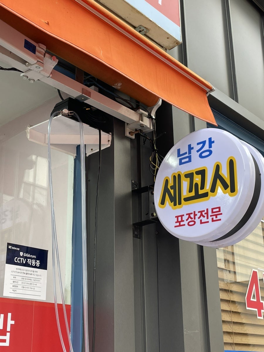 남강세꼬시전문 사진 2