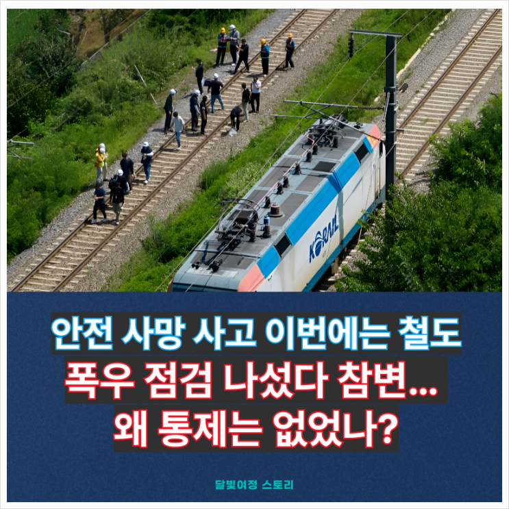 무궁화호 선로 참사… 경북 <b>청도 열차</b>가 7명 작업자 덮쳐 2명... 