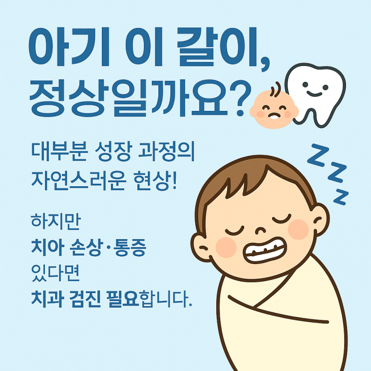   아기가 이를 갈 때 정상일까요?