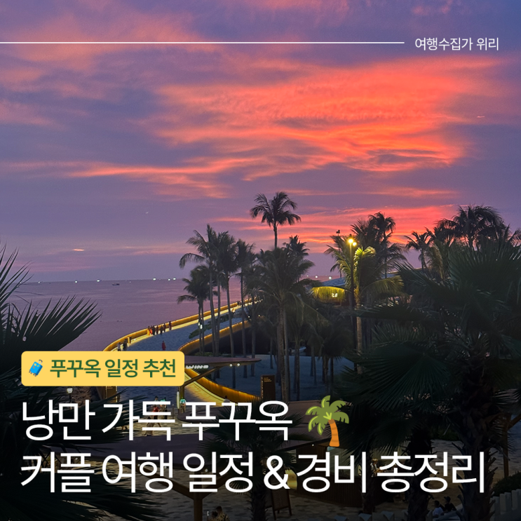  푸꾸옥 커플 여행 3박 5일 일정 & 예상 경비 총정리