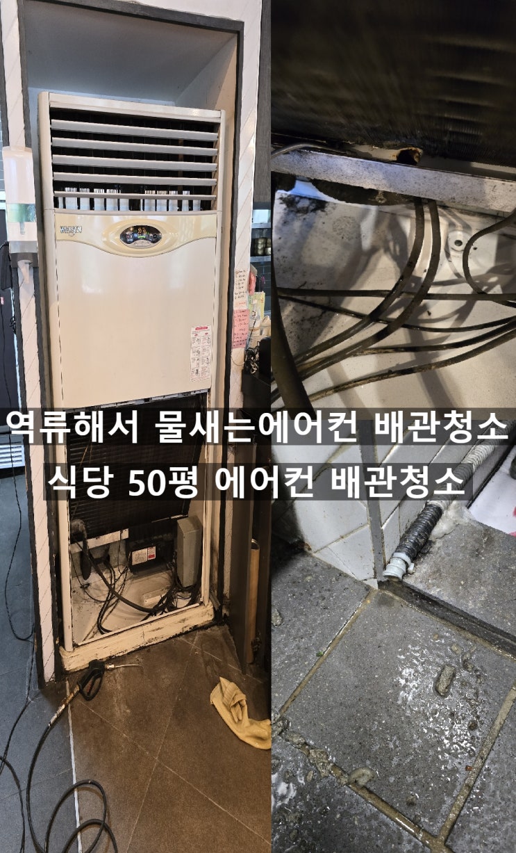  양산식당 50평 대형에어컨 굽는고기 연기를 흡수해서 배수관막혀 역류된 에어컨 배관청소