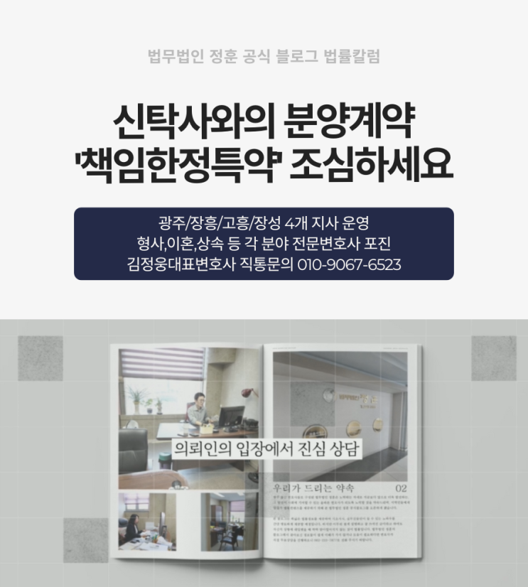  신탁사와의 분양계약 '책임한정특약' 조심하세요 광주부동산변호사