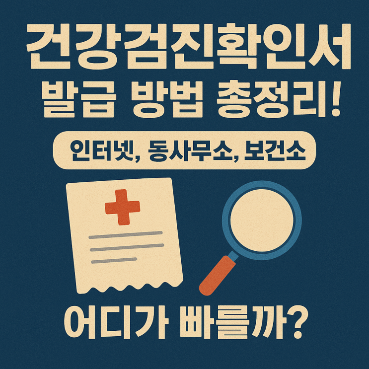  건강검진확인서 발급 방법 총정리! 인터넷, 동사무소, 보건소 어디가 빠를까?