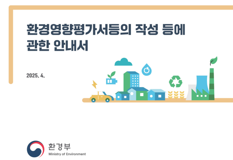  「환경영향평가서등의 작성 등에 관한 안내서」_2025년 개정