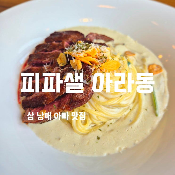  제주 피파샐 피자 파스타! 가성비와 맛을 모두 잡은 아라일동맛집