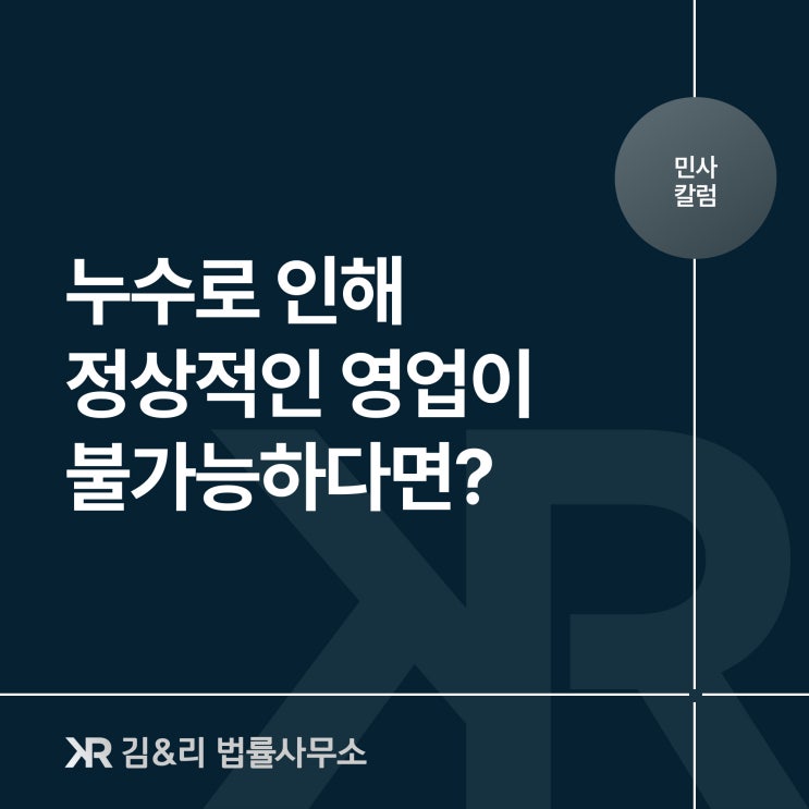  누수가 심각한 상가 임대인이 수리 요청을 무시할 때