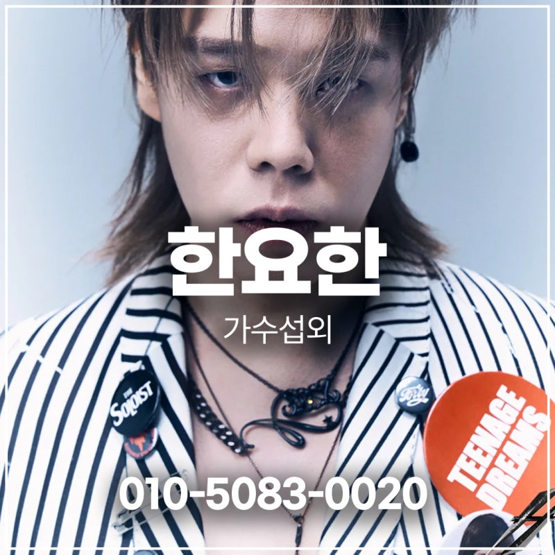한요한 섭외 – 록과 힙합을 넘나드는 기타리스트 | 가수 섭외 | 연예인 섭외