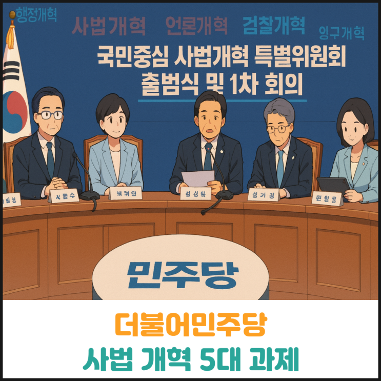  더불어민주당 사법 개혁 5대 과제