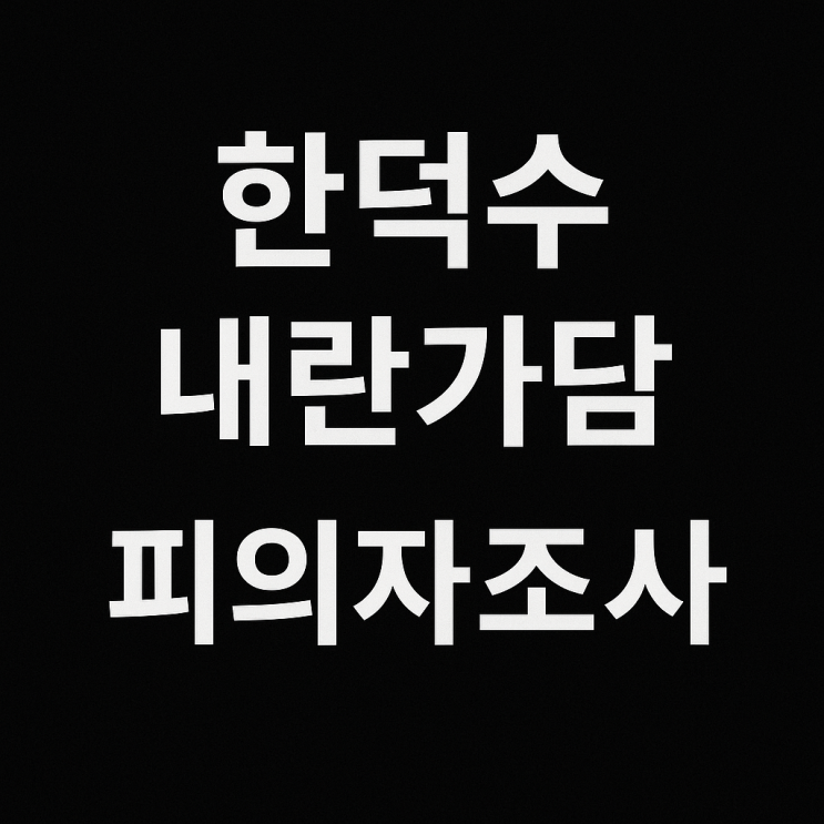 <b>한덕수</b> 내란<b>특검</b> 피의자 조사 법적 쟁점 분석